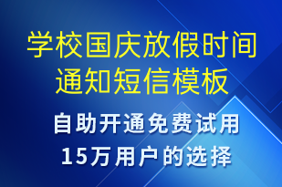 學校國慶放假時間通知-放假通知短信模板