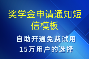 獎學(xué)金申請通知-上課通知短信模板