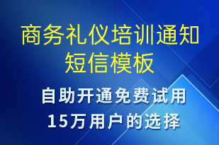 商務禮儀培訓通知-培訓通知短信模板