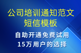 公司培訓通知范文-培訓通知短信模板