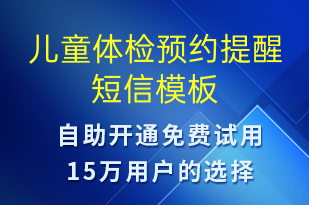 兒童體檢預(yù)約提醒-就診通知短信模板