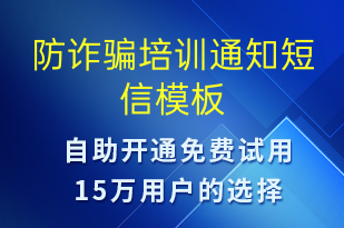 防詐騙培訓通知-培訓通知短信模板