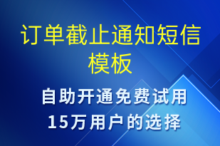 訂單截止通知-訂單通知短信模板
