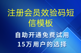 注冊會(huì)員效驗(yàn)碼-身份驗(yàn)證短信模板