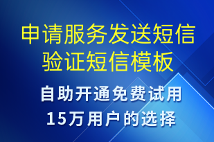 申請(qǐng)服務(wù)發(fā)送短信驗(yàn)證-身份驗(yàn)證短信模板
