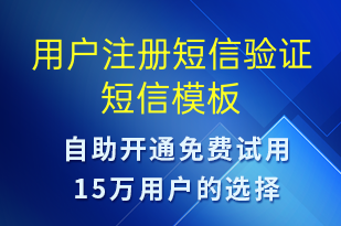用戶注冊(cè)短信驗(yàn)證-身份驗(yàn)證短信模板
