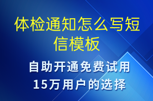 體檢通知怎么寫-體檢報(bào)告短信模板