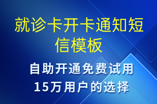 就診卡開(kāi)卡通知-就診通知短信模板