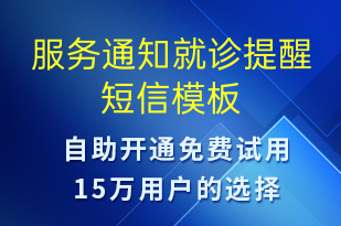 服務(wù)通知就診提醒-就診通知短信模板