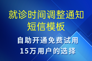 就診時間調整通知-就診通知短信模板