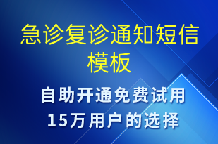 急診復診通知-就診通知短信模板