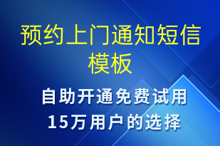 預(yù)約上門通知-預(yù)約通知短信模板