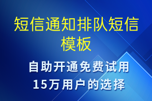 短信通知排隊-排隊通知短信模板