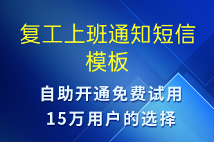 復工上班通知-復工復產(chǎn)短信模板