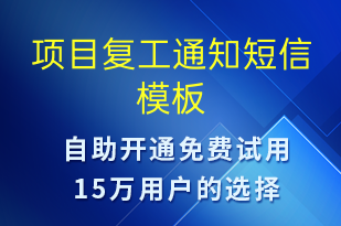 項(xiàng)目復(fù)工通知-復(fù)工復(fù)產(chǎn)短信模板