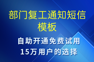 部門(mén)復(fù)工通知-復(fù)工復(fù)產(chǎn)短信模板