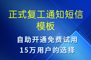 正式復工通知-復工復產(chǎn)短信模板