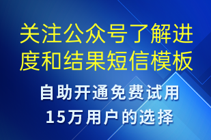 關注公眾號了解進度和結(jié)果-公眾號推廣短信模板
