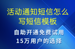 活動通知短信怎么寫-活動通知短信模板