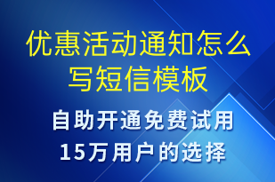 優(yōu)惠活動(dòng)通知怎么寫(xiě)-活動(dòng)通知短信模板