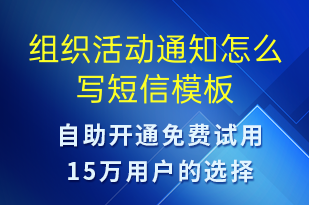 組織活動通知怎么寫-活動通知短信模板
