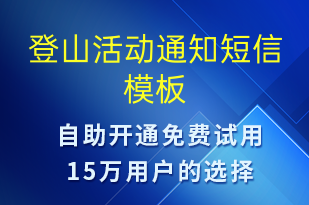 登山活動(dòng)通知-活動(dòng)通知短信模板