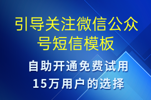 引導(dǎo)關(guān)注微信公眾號-公眾號推廣短信模板