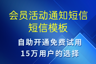 會(huì)員活動(dòng)通知短信-活動(dòng)通知短信模板