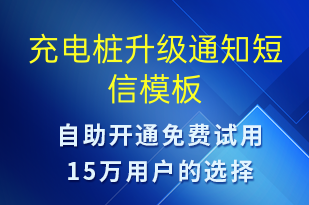 充電樁升級通知-共享充電短信模板