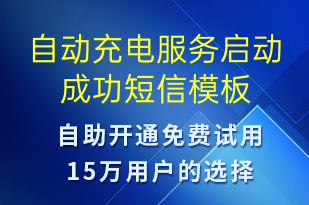 自動充電服務啟動成功-共享充電短信模板
