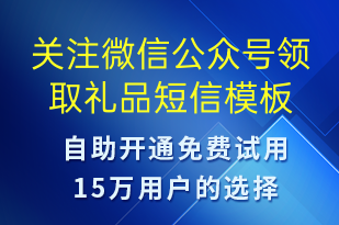 關(guān)注微信公眾號領(lǐng)取禮品-公眾號推廣短信模板