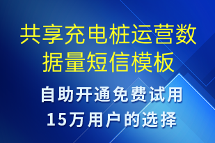 共享充電樁運(yùn)營數(shù)據(jù)量-共享充電短信模板