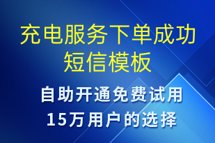 充電服務下單成功-共享充電短信模板