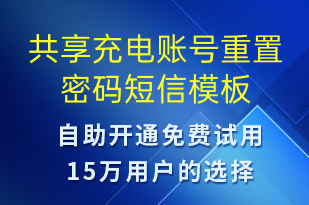 共享充電賬號(hào)重置密碼-共享充電短信模板