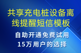 共享充電樁設備離線提醒-共享充電短信模板