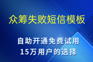 眾籌失敗-資金變動短信模板