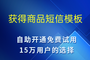 獲得商品-資金變動(dòng)短信模板