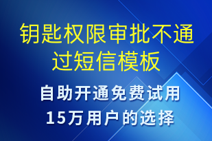 鑰匙權(quán)限審批不通過(guò)-信息流轉(zhuǎn)短信模板