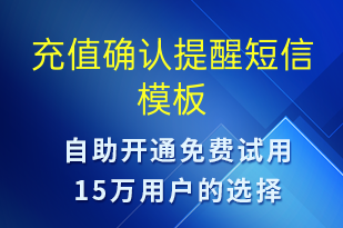 充值確認提醒-資金變動短信模板