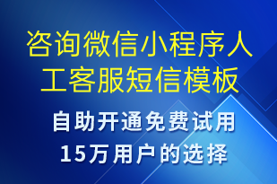 咨詢微信小程序人工客服-小程序推廣短信模板