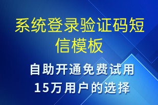 系統(tǒng)登錄驗證碼-資金變動短信模板