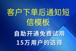 客戶下單后通知-資金變動(dòng)短信模板