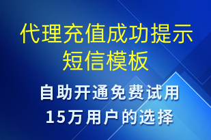 代理充值成功提示-資金變動短信模板