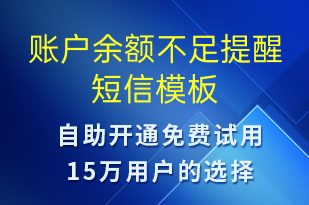 賬戶余額不足提醒-資金變動(dòng)短信模板