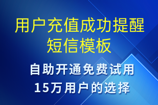 用戶充值成功提醒-資金變動(dòng)短信模板