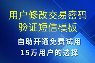 用戶修改交易密碼驗(yàn)證-資金變動(dòng)短信模板