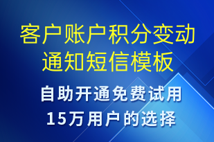客戶賬戶積分變動(dòng)通知-資金變動(dòng)短信模板