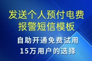 發(fā)送個人預付電費報警-資金變動短信模板
