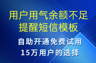 用戶用氣余額不足提醒-資金變動短信模板