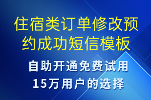 住宿類(lèi)訂單修改預(yù)約成功-資金變動(dòng)短信模板